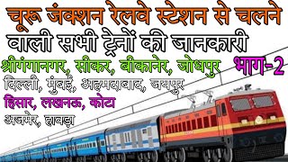 चूरू जंक्शन रेलवे स्टेशन से चलने वाली सभी ट्रेनें भाग - 2 // Churu Railway Station // Churu Junction