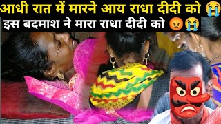 इस बदमाश ने राधा दीदी को मारने की कोशिश की 😭 || Emotional Vlog Video || Radha Devi Areyari