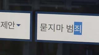 잇단 '묻지마 범죄' 발생…사형제 존폐 논란 / 연합뉴스TV (YonhapnewsTV)