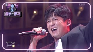 홍경민 - 해야 [불후의 명곡2 전설을 노래하다/Immortal Songs 2] | KBS 210612 방송