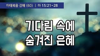 기다림 속에 숨겨진 은혜 | 마태복음강해 60 | 20241215 오전예배 | 갈릴리교회 설교 이용준목사