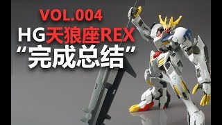 万代 HG 高达铁血 巴巴托斯天狼座REX 完成总结！【章鱼的玩具】