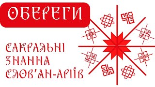 САКРАЛЬНІ ЗНАННЯ ПРО ОБЕРЕГИ. ЗАХИСТ ЖИТТЯ, ЗЦІЛЕННЯ ТА ДОБРОБУТУ