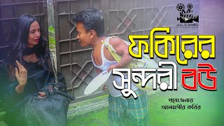 Fokirer Shundori Bou | ফকিরের সুন্দরী বউ | Bangla New Natok 2021 | R A KOTHACHITRO