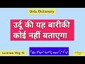 Urdu Dictionary 2142 | Amazing facts of Urdu | MHMU | Moin Shamsi | My Hindi My Urdu | Lucknow