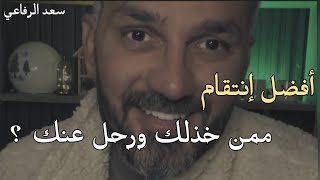 الرجل يندم كثيرا على المرأة التي تعامله بهذه الطريقة عند الإنفصال| إنتقم ممن خذلك |سعد الرفاعي ❤️🌹