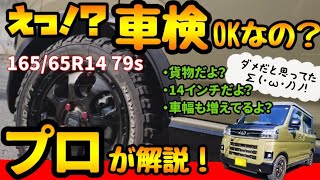 【イケるのコレ？】限界突破やん(ºдº;)現役検査員に聞くOK、それダメ車検のルール全幅＆タイヤ編!軽ユーザー必見#ダイハツ#アトレー#デッキバン#ハイゼット