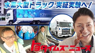 FCEVの大型トラック！新たな物流の形とは｜廃棄される水素を工場の社食で？現場から生まれた美味しい挑戦｜トヨタイムズニュース