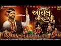 Aayal Birdali 2.0 | Bhavesh Ahir | Navratri Song 2024 | Shreel Studio