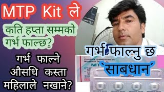 गर्भ फाल्ने औषधि बारे पूरा जानकारी, How to use mtp kit / dangerous side effects