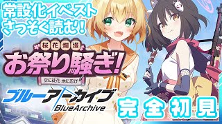 【 ブルアカ / 完全初見 】常設化イベント「桜花爛漫お祭り騒ぎ！～空に徒花 地に忍び～」読む😸# 8【 ブルーアーカイブ / -Blue Archive- 】 Vtuber 湯月にゃあ