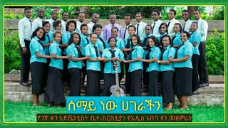 ሰማይ ነው ሀገራችን || የሰባተኛ ቀን አድቬንቲስት ቤ/ክ የአዲስ አበባ ዞን መዘምራን(Cover Song)