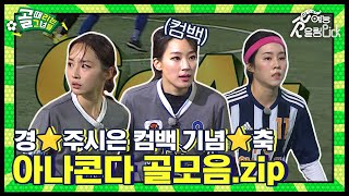 경⭐주시은 컴백 기념⭐축 ⚽ FC 아나콘다 골 모음