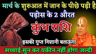 कुंभ राशि वालों मार्च के शुरुआत में जान के पीछे पड़ी है पड़ोस के 2 औरत। Kumbh rashi