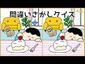 【間違い探しクイズ】脳トレイラスト集！高齢者向け脳活動画【全3問】#431