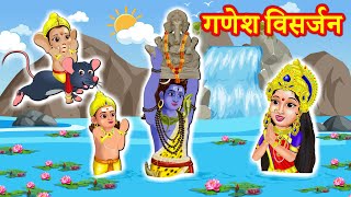 गणेश विसर्जन Ganesh Visarjan 2024 Bhakti Kahani | Kahaniya | Durgmaa ki Kahani | Shukrawar ki kahani