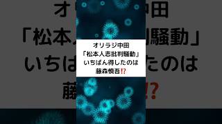 オリラジ中田「松本人志批判騒動」いちばん得したのは藤森慎吾⁉️ #オリラジ中田 #松本人志 #批判騒動 #藤森慎吾 #好感度爆上がり#中田敦彦 #shorts