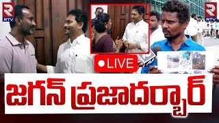 LIVE🔴జగన్ ప్రజాదర్బార్ | YS Jagan Praja Darbar At His Residence | YSRCP | RTV