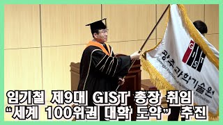 임기철 제9대 GIST 총장 취임 “세계 100위권 대학 도약” 추진