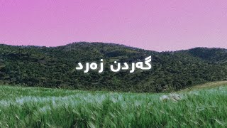 Najmadin Ghulami - Gardn Zard (Lyrics) | نەجمەدین غوڵامی - گەردن زەرد