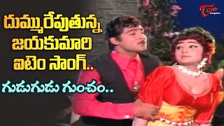 Gudu Gudu Guncham Kirrak Item Song | Andaru Dongale Movie | Shoban Babu,Jayakumari |Old Telugu Songs