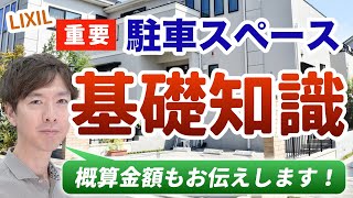 【失敗しない駐車場】毎日使う駐車スペースはできるだけ快適に作ろう！