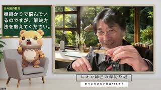 「根掛かりで悩んでいます。解決方法を教えてください」【毎週土曜日発行/レオン師匠の「深」釣り堀】Vol.１２