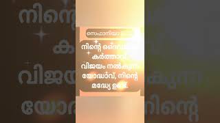 സന്തോഷമായിരിക്കൂ_ന്നെ #jesuschrist #life #share #subscribe