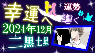 九星気学 2024年 12月 二黒土星 運勢 吉方位 総合運 開運行動