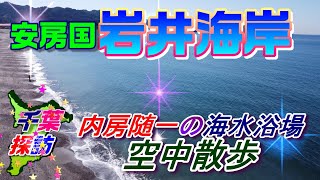 【千葉探訪】安房国・岩井海岸　空中散歩　\