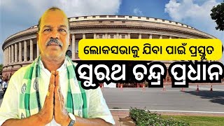 ମୋତେ ନିଶ୍ଚିତ ମିଳିବ ଅ।ସିକା ଲୋକସଭା ପାଇଁ ବିଜେଡି ଟିକେଟ ପୂର୍ବତନ ଜିଲ୍ଲା ପରିଷଦ ଅଧ୍ୟକ୍ଷ ସୁରଥ ଚନ୍ଦ୍ର ପ୍ରଧାନ