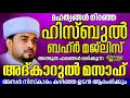 പതിനായിരങ്ങൾക്ക് അത്ഭുത ഫലങ്ങൾ ലഭിച്ച്‌ കൊണ്ടിരിക്കുന്ന കൻസുൽ ജന്ന ആത്മീയ മജ്ലിസ്