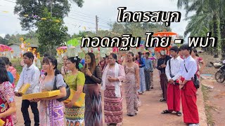 ประเพณี ทอดกฐิน ไทย-พม่า โคตรสนุก