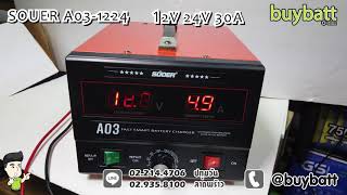 SUOER A03 -1224 12V 24V 30A เครื่อง ชาร์จ แบตเตอรี่ ฟื้นฟูแบตเตอรี่