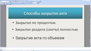 ВЕБИНАР. Сметная программа АРОС-Лидер: работа с актами, остаточный акт, пересчет остатков