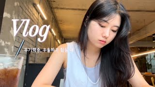 Vlog | 힘든일은 갑자기 찾아오는 법 | 무기력증 극복하며 나아지는 일상 ☺️