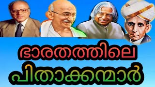 FATHERS / ഭാരതത്തിലെ പിതാക്കന്മാർ / PSC പരീക്ഷകൾക്ക് ഒരു മാർക്ക് ഉറപ്പിയ്ക്കാം