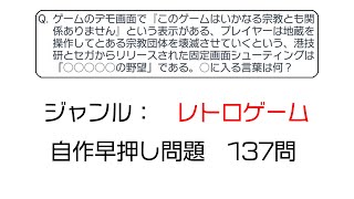 【みんはや】ジャンル「レトロゲーム」　自作早押し問題 137問