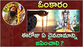 ఈరోజు ఏ దైవనామాన్ని జపించాలి.? || Gurutatvam