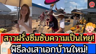 สาวฝรั่งซึมซับความเป็นไทย! พิธีลงเสาเอกบ้านใหม่!