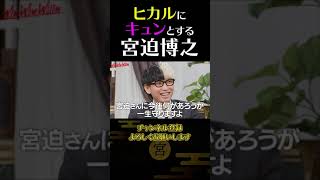 ヒカルの発言に「キュン」とする宮迫博之【宮迫博之切り抜き】 #short