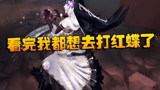 第五人格：看完我都想去打红蝶了 | Identity V | アイデンティティV