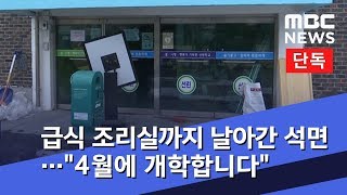 [단독] 급식 조리실까지 날아간 석면…\