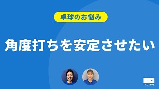 【卓球のお悩み】角度打ちを安定させたい【卓球スクール・TACTIVE】