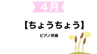 【こどもの歌・童謡】ちょうちょ　ピアノ伴奏