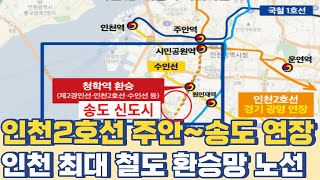 인천2호선 주안~송도 연장...인천 최대 철도 환승망 노선 되나?