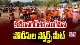 Karimnagar Police Commissionerate Police Sports Meet 2024 | CP Abhishek Mohanty @News360Telugu.