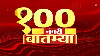 Top 100 News : आत्तापर्यंतच्या 100 नंबरी बातम्या : 16 जानेवारी 2023 : सोमवार : ABP Majha