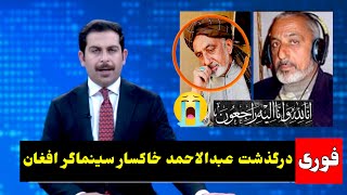 خبر تازه : غم بزرگ بر خانواده عبدالاحمد خاکسار 💔😭 | Tolo news, Tolo Tv