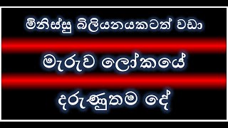 ලෝකයේ දරුණුතම දේ